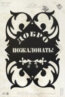 Табличка на дверь 05 "Добро пожаловать"