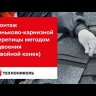 Коньково-карнизная черепица Технониколь Руфмаст